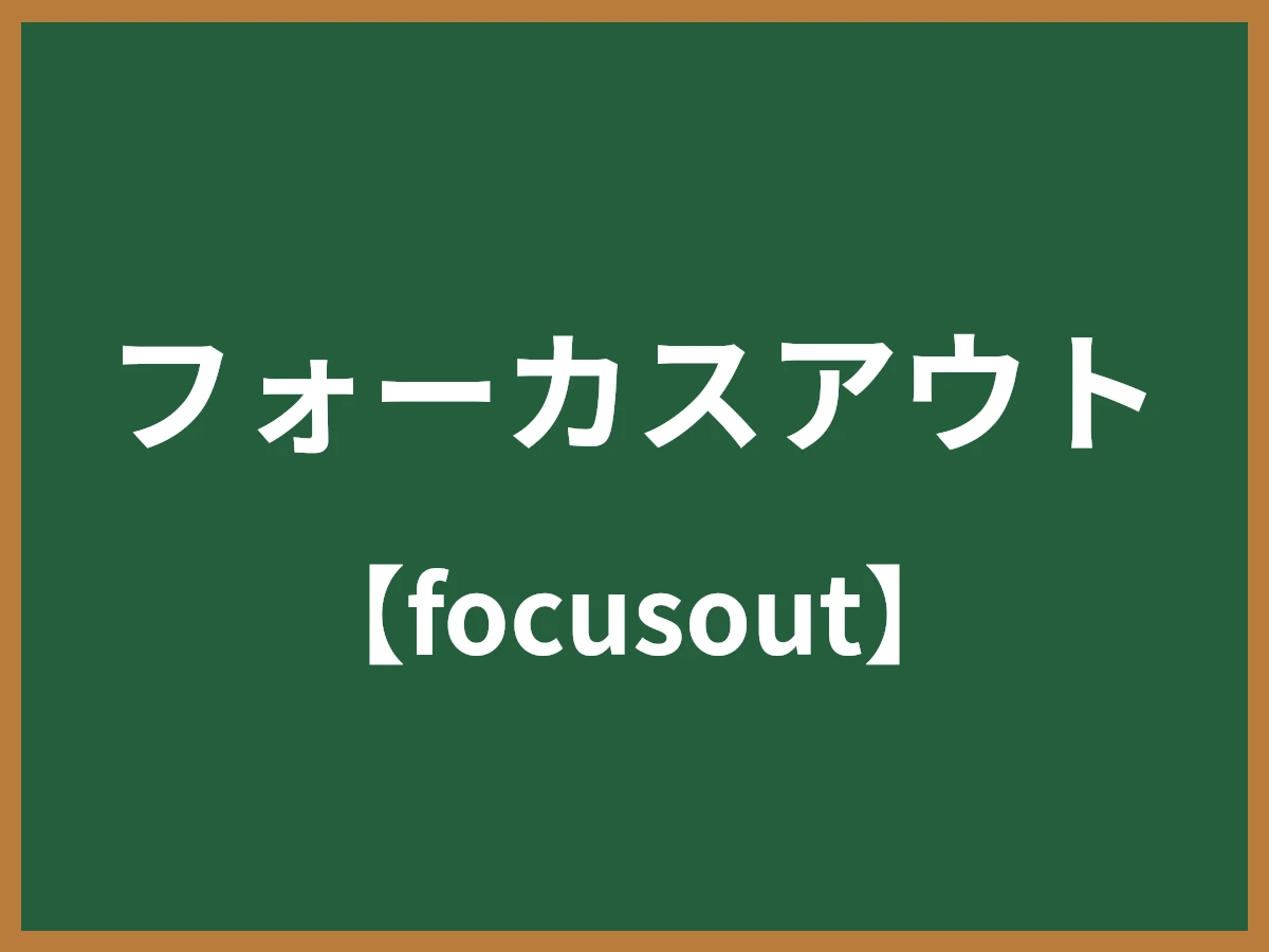 フォーカスアウトのイメージ画像