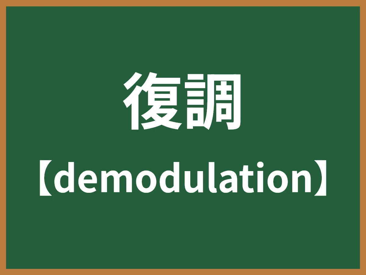 復調のイメージ画像
