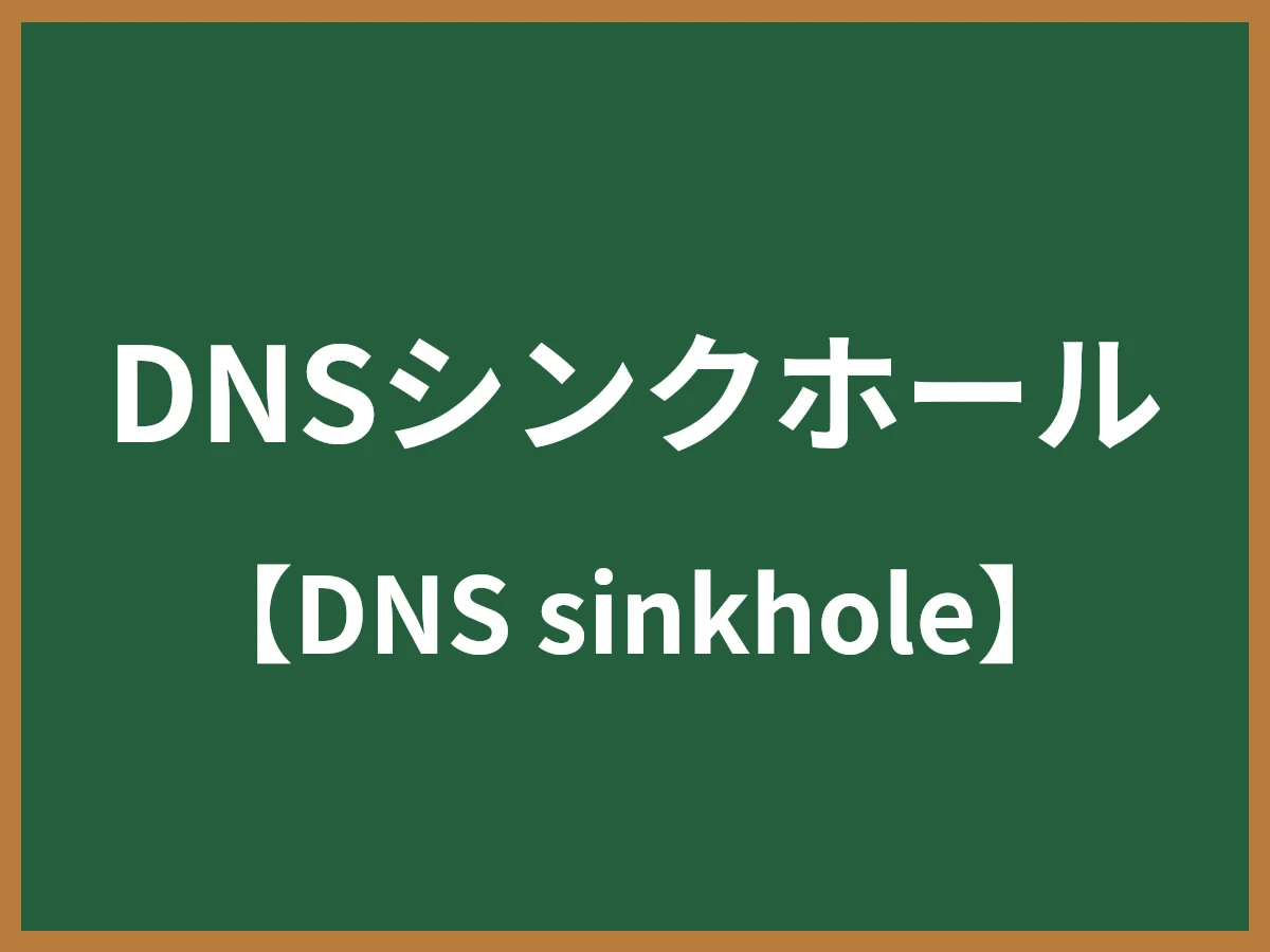 DNSシンクホールのイメージ画像