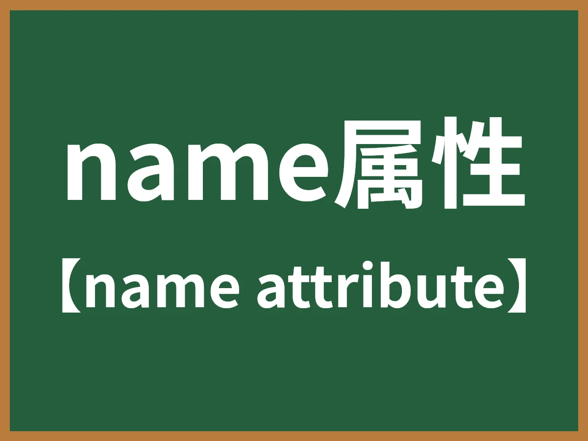 name属性のイメージ画像