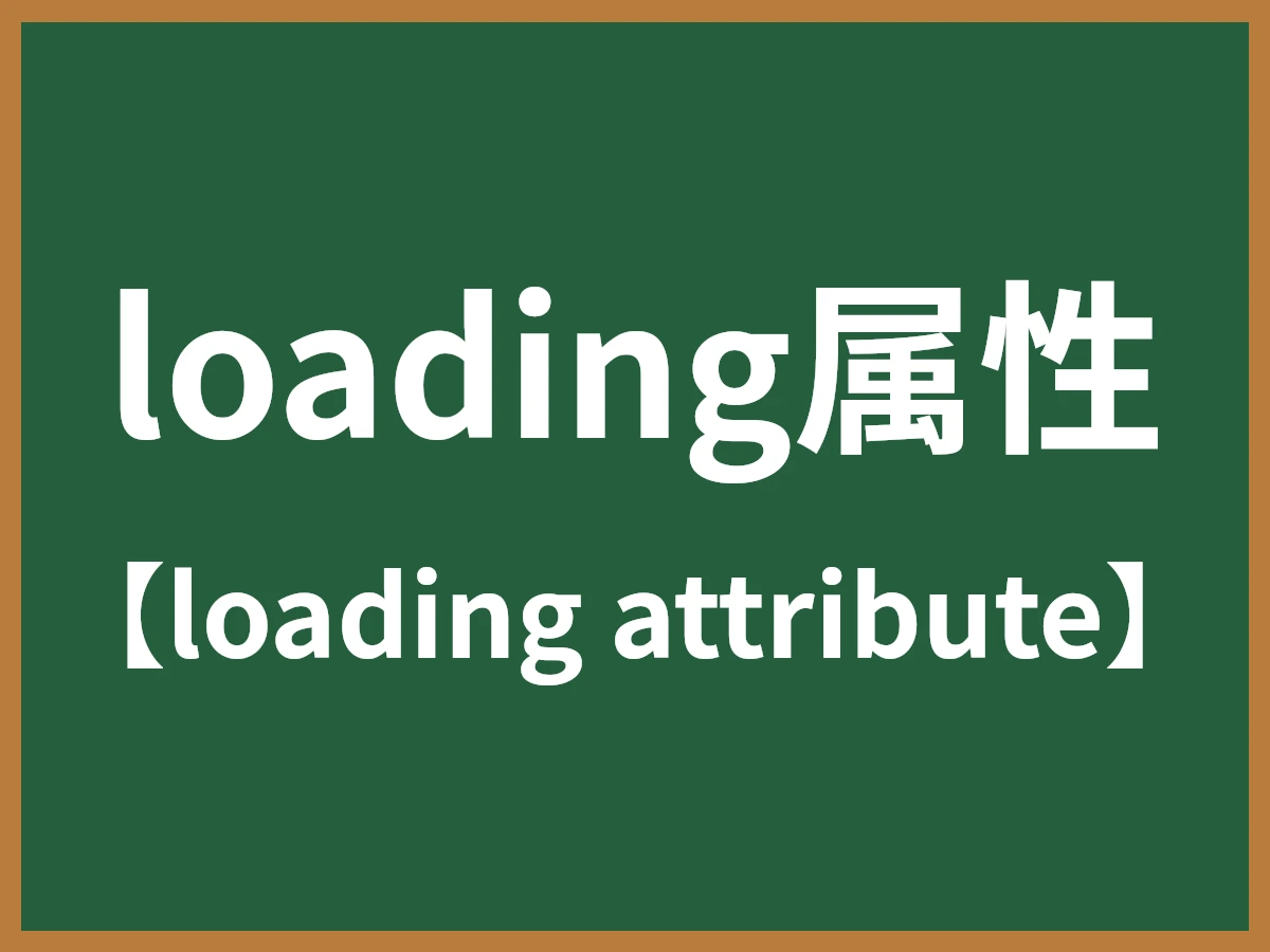 loading属性のイメージ画像