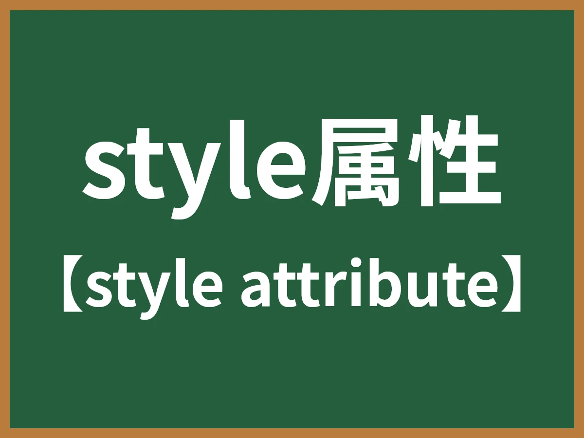 style属性のイメージ画像
