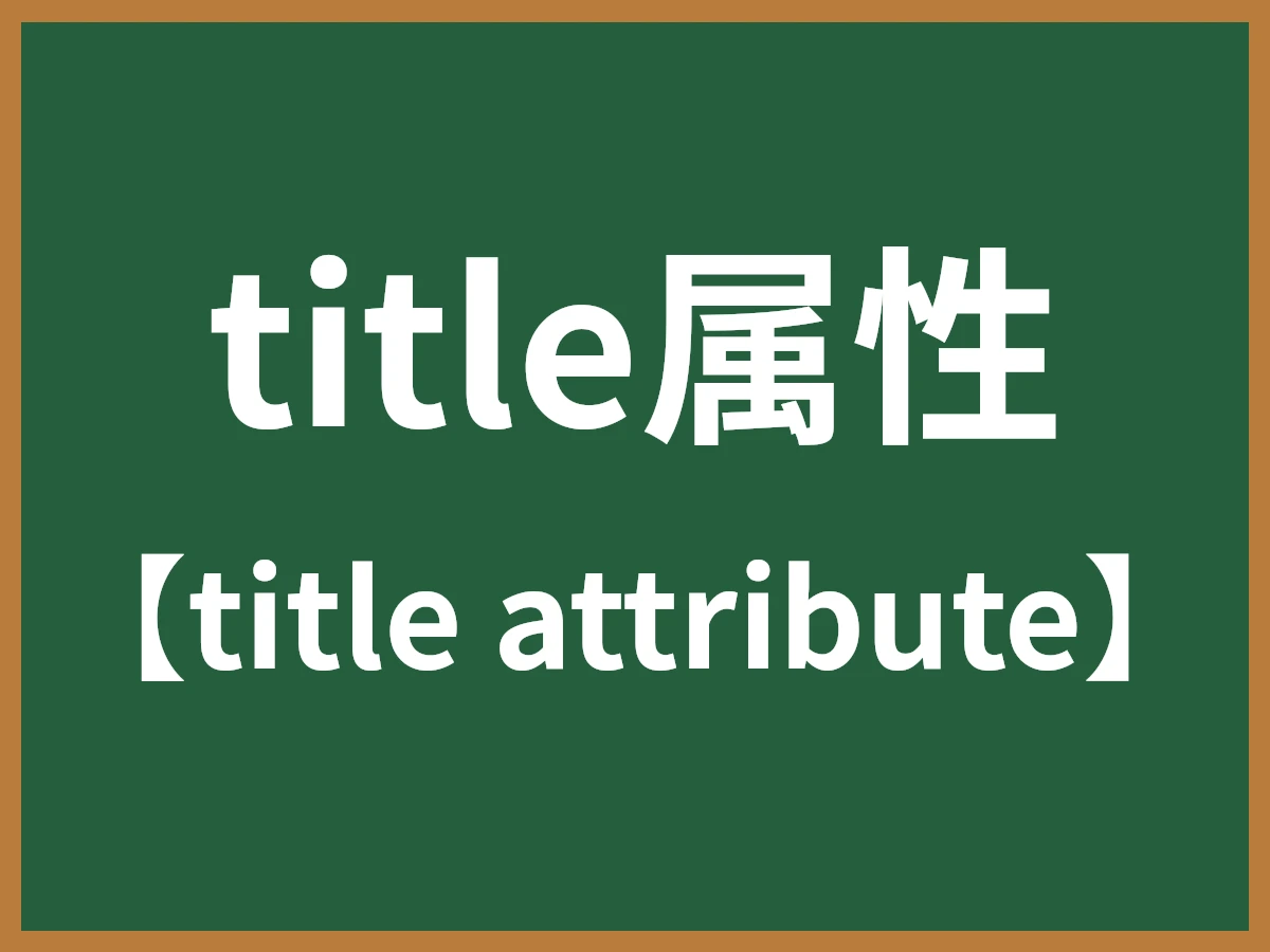 title属性のイメージ画像