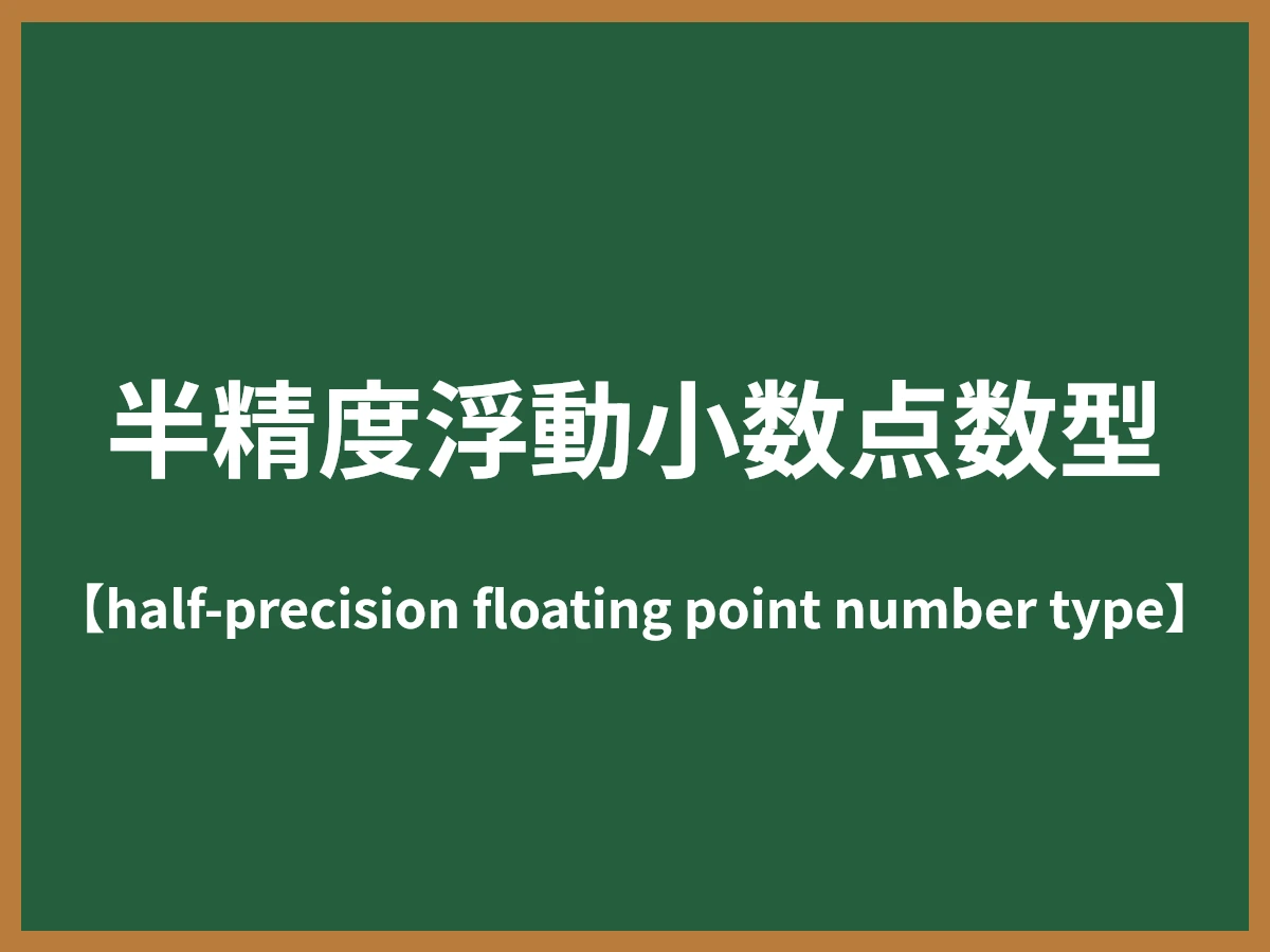 半精度浮動小数点数型のイメージ画像