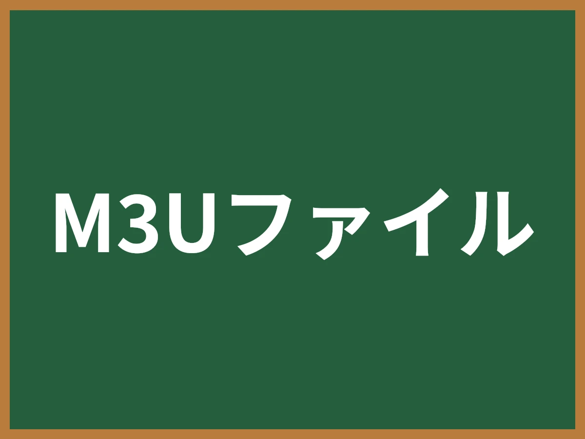 M3Uファイルのイメージ画像
