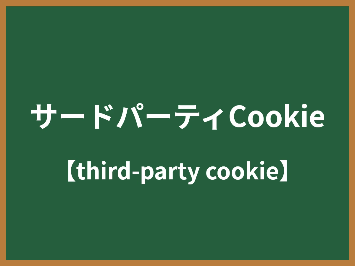 サードパーティCookieのイメージ画像