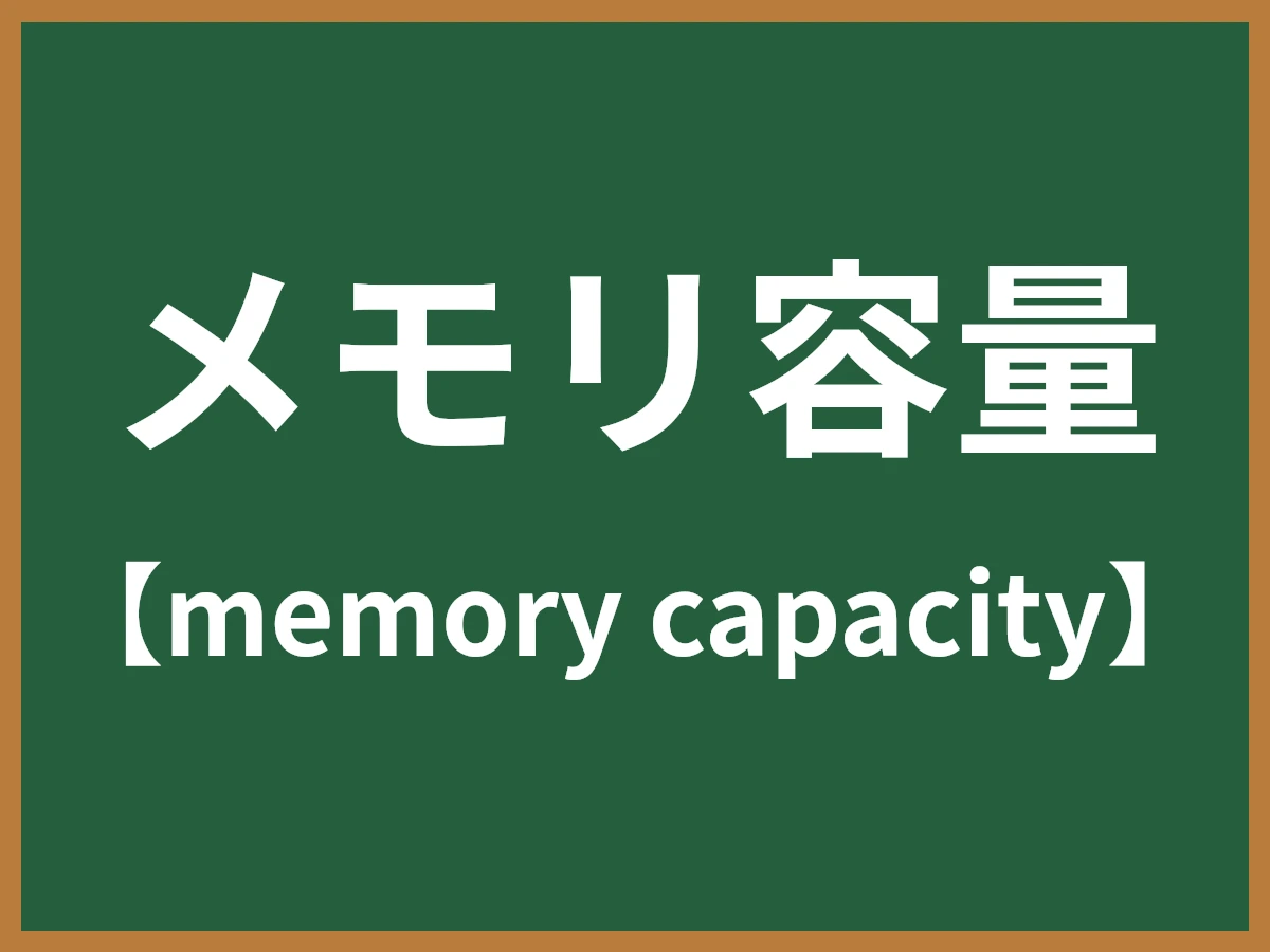 メモリ容量のイメージ画像