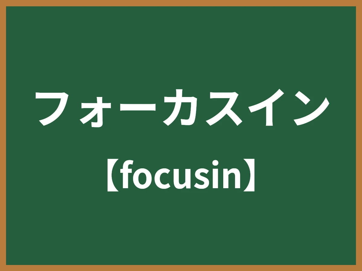 フォーカスインのイメージ画像