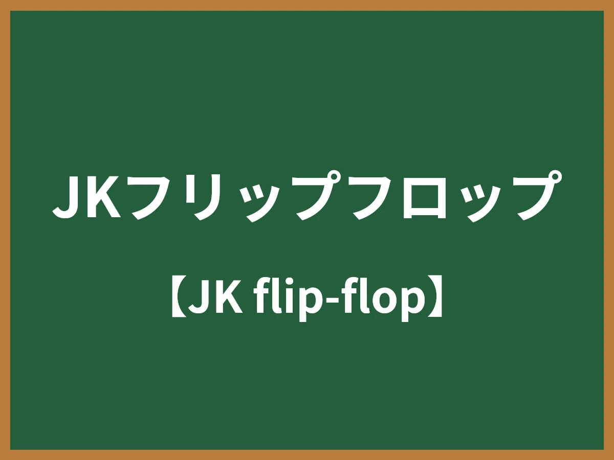 JKフリップフロップのイメージ画像