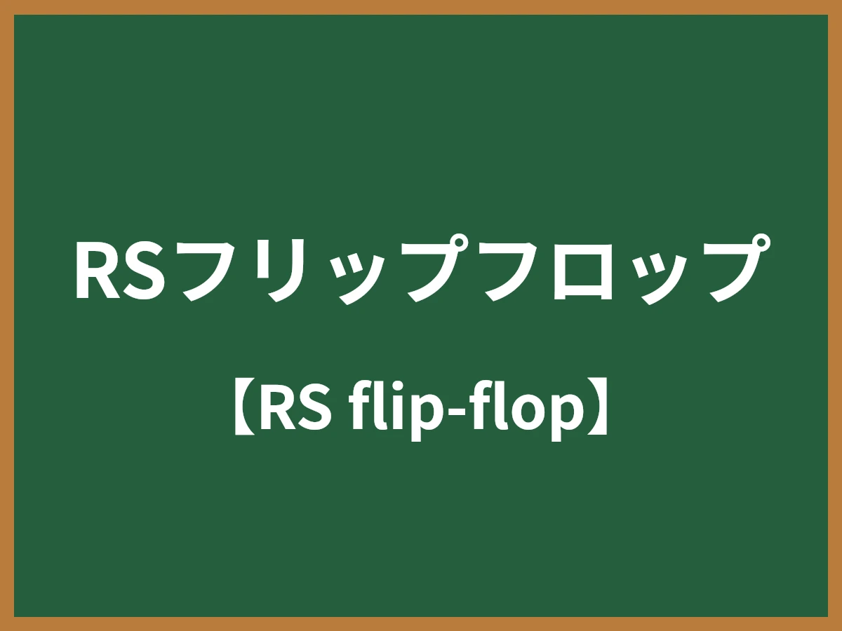 RSフリップフロップのイメージ画像