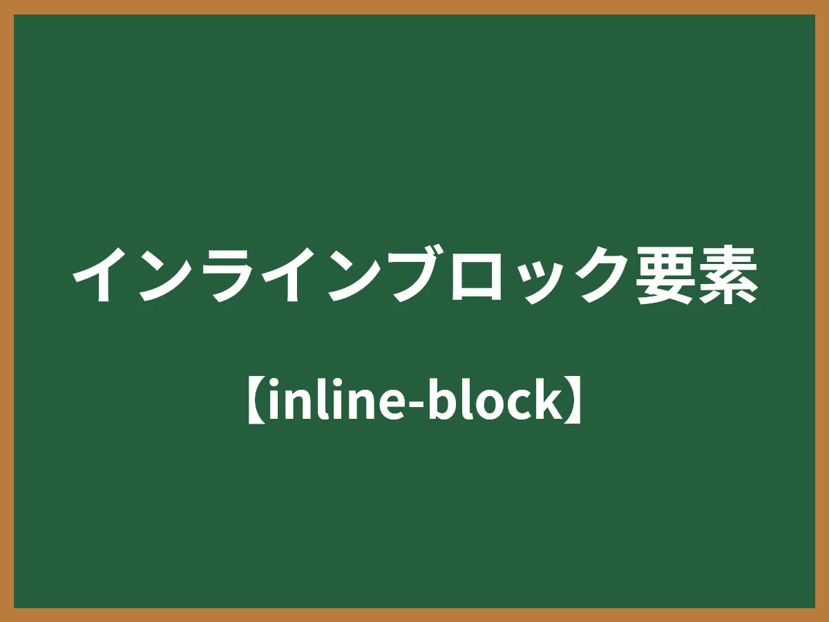 インラインブロック要素のイメージ画像