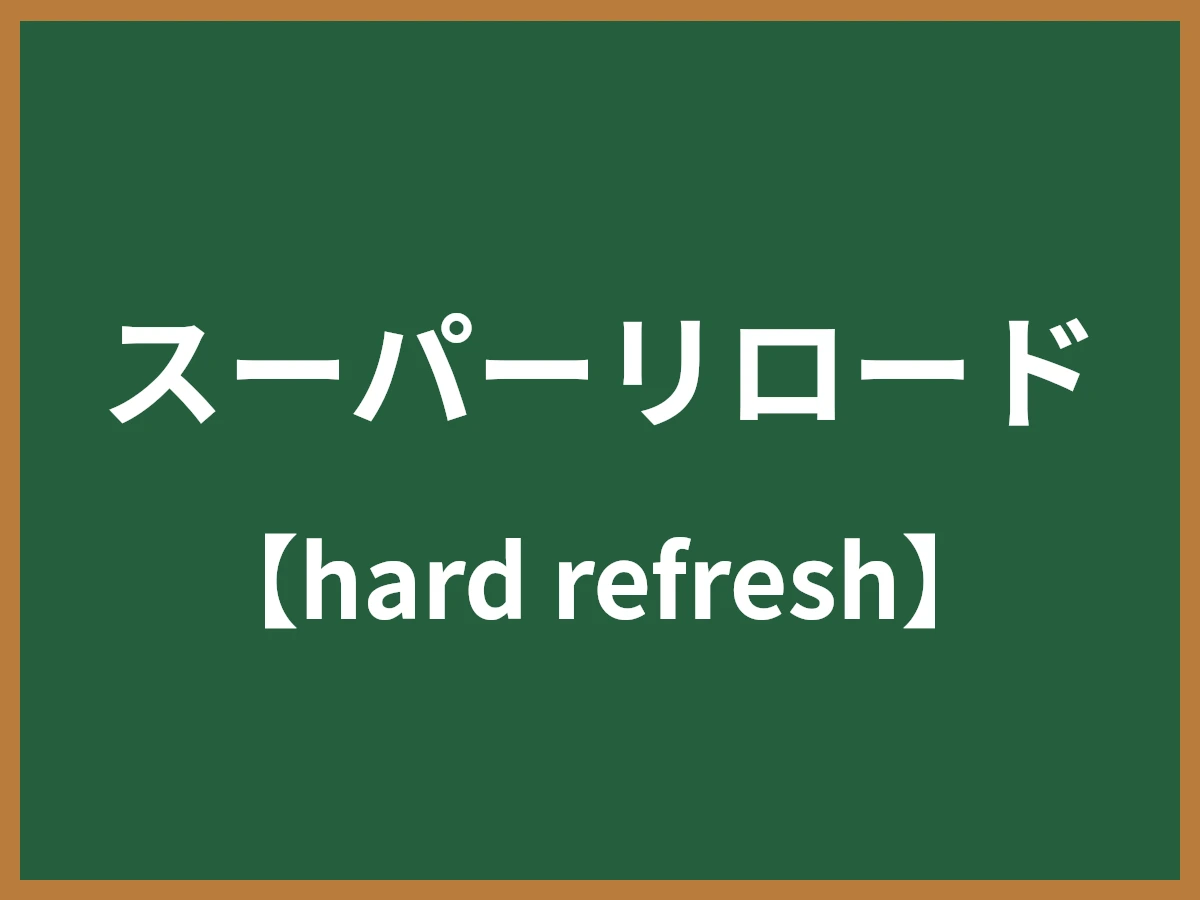 スーパーリロードのイメージ画像