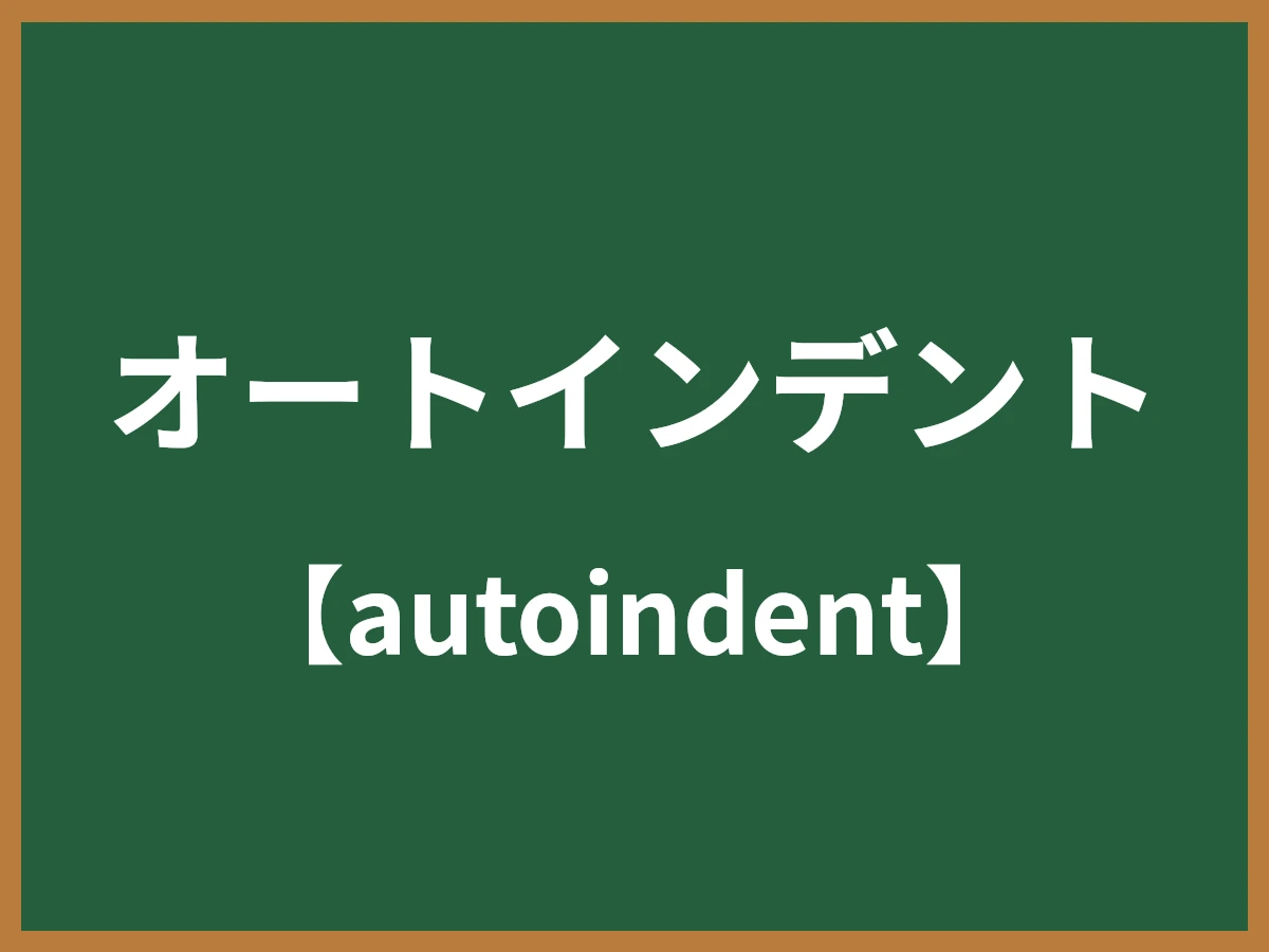 オートインデントのイメージ画像