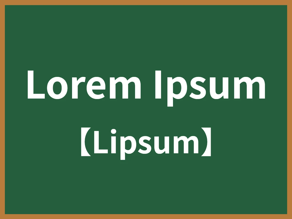 Lorem Ipsumのイメージ画像