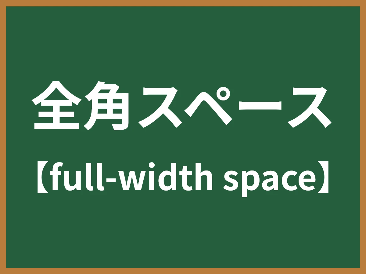 全角スペースのイメージ画像