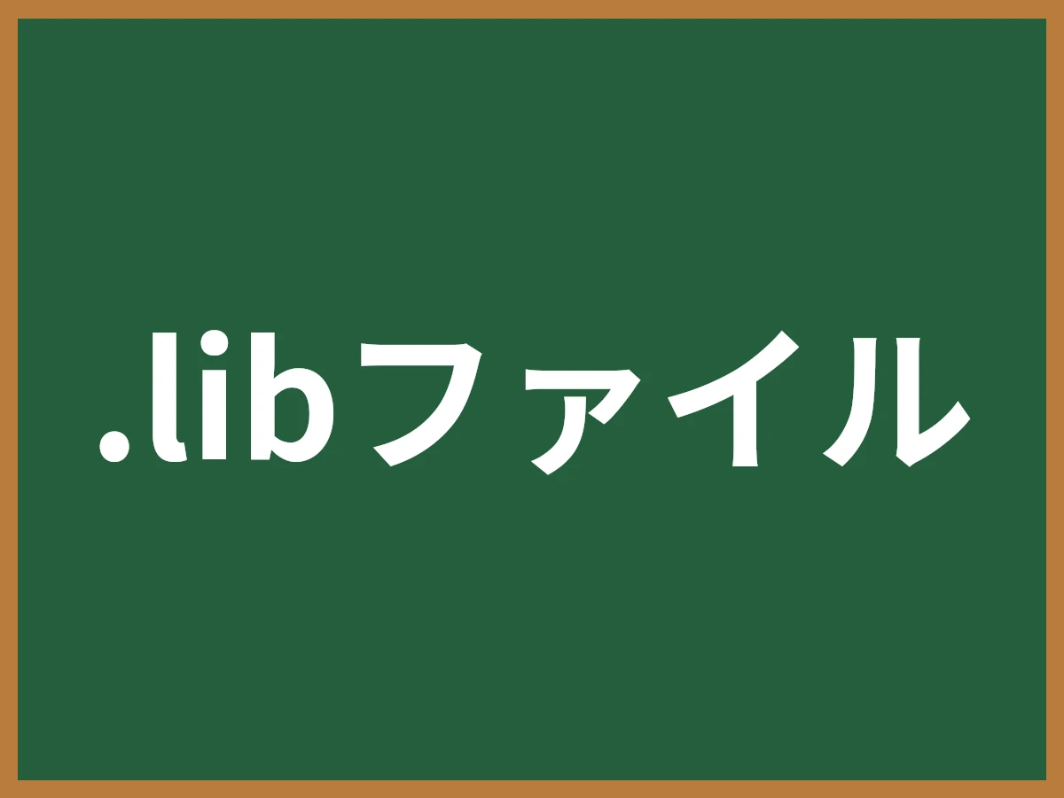 .libファイルのイメージ画像