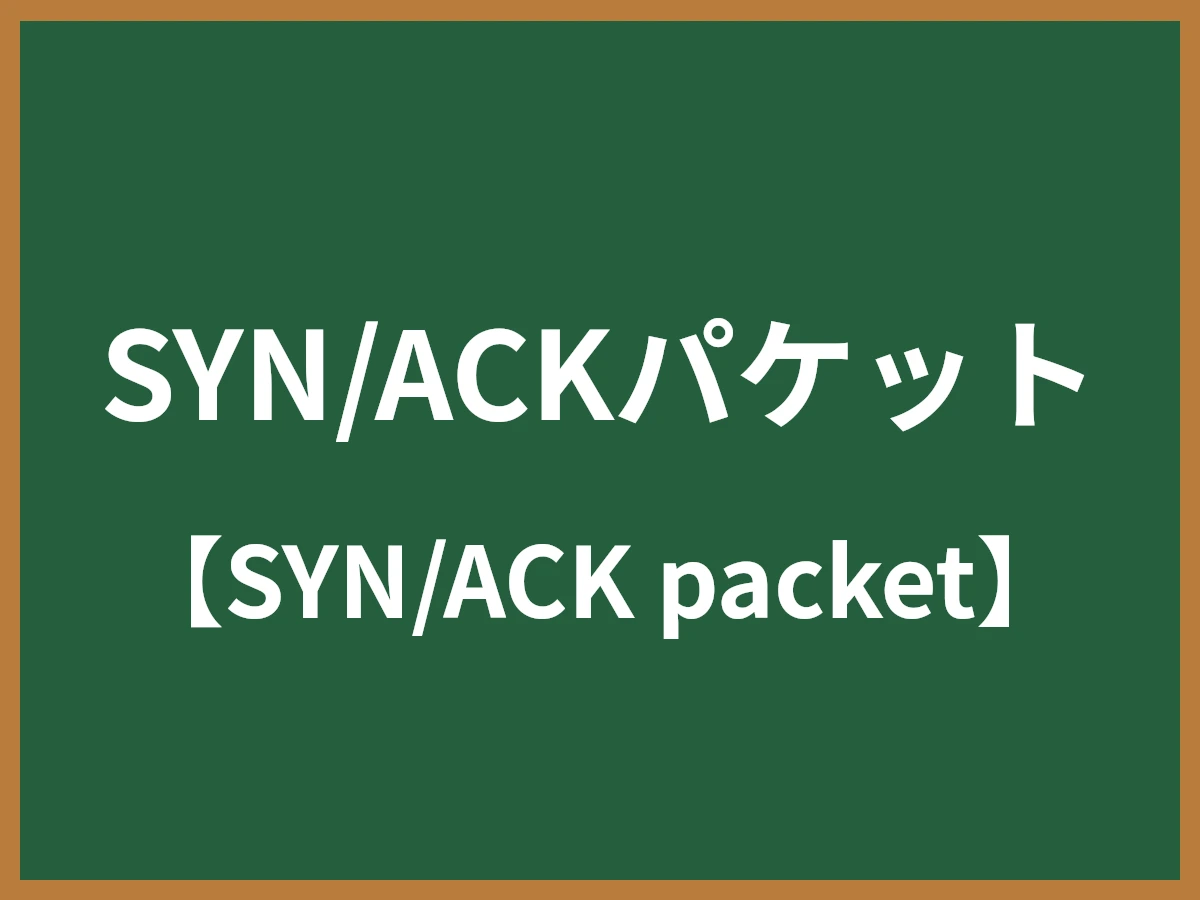 SYN/ACKパケットのイメージ画像