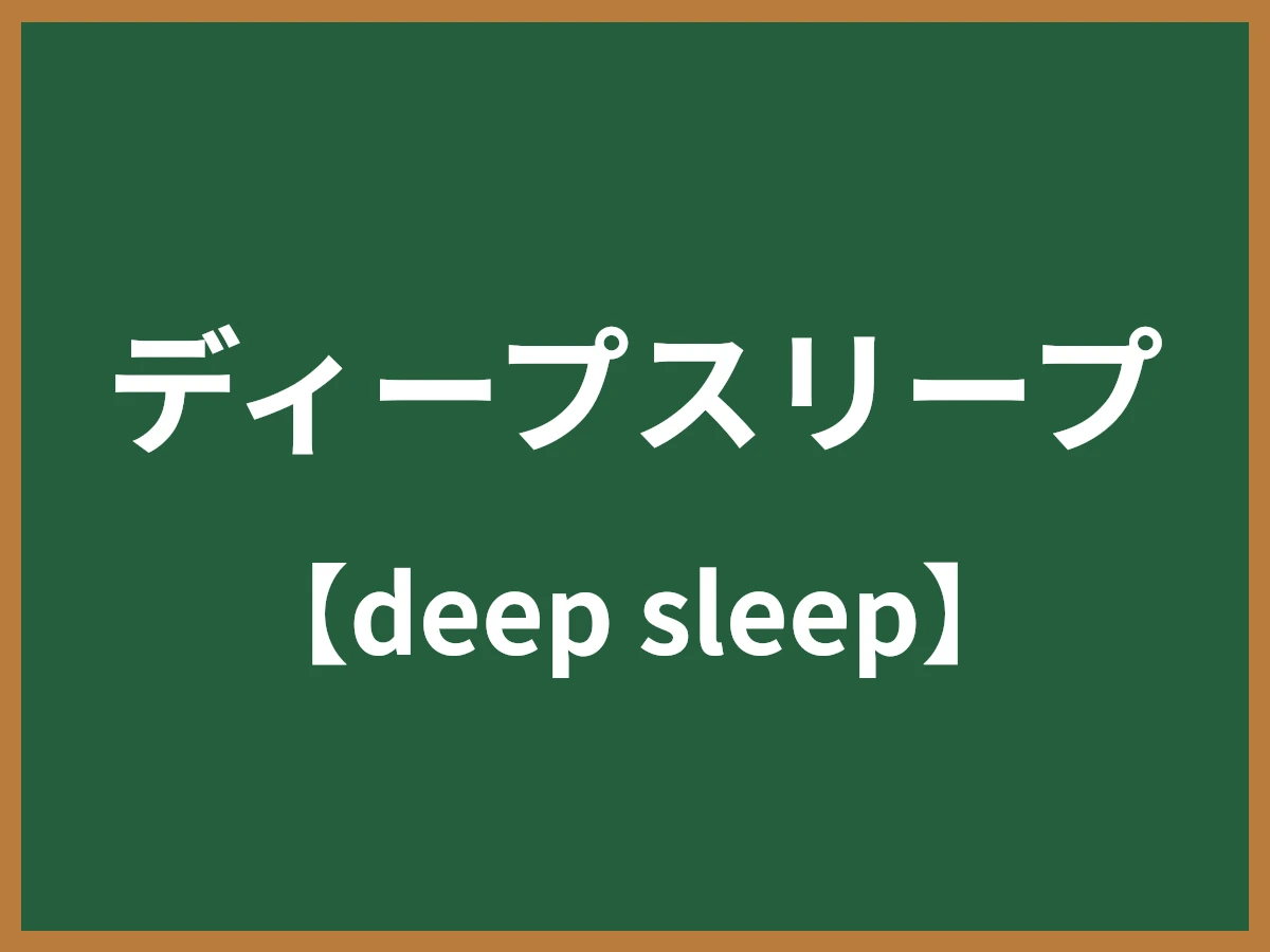 ディープスリープのイメージ画像