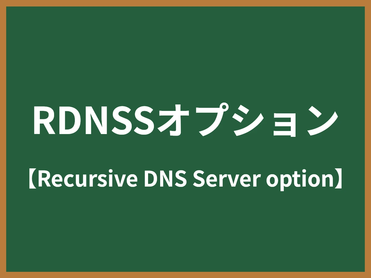 RDNSSオプションのイメージ画像