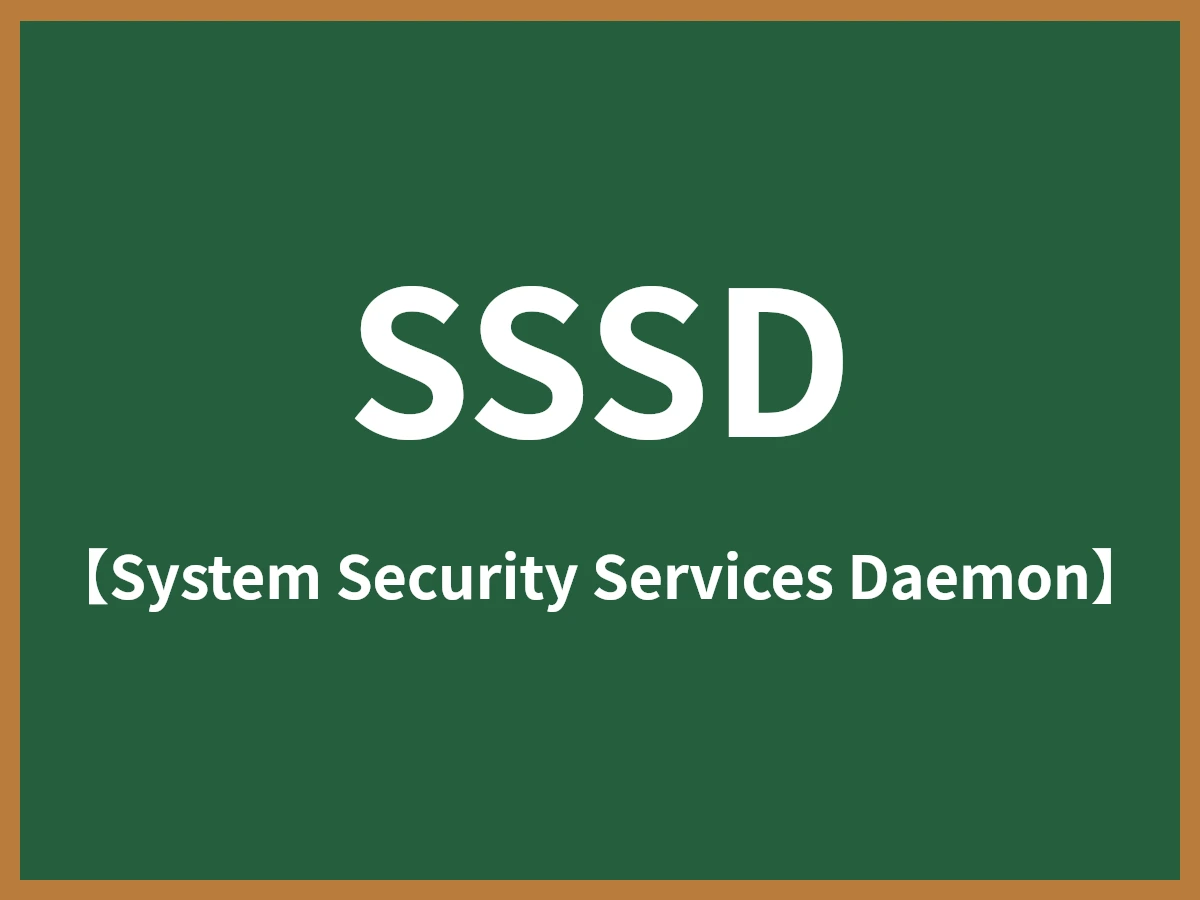 SSSDのイメージ画像