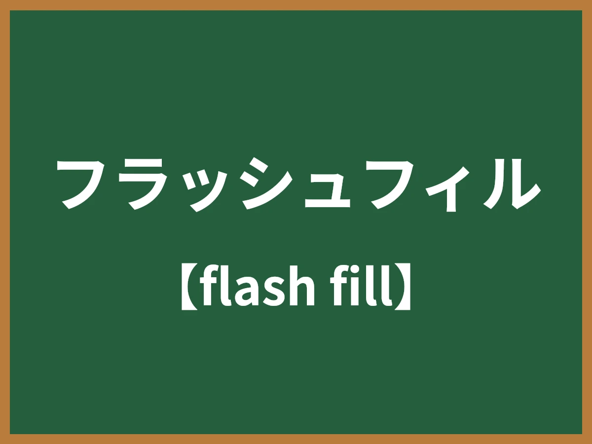 フラッシュフィルのイメージ画像