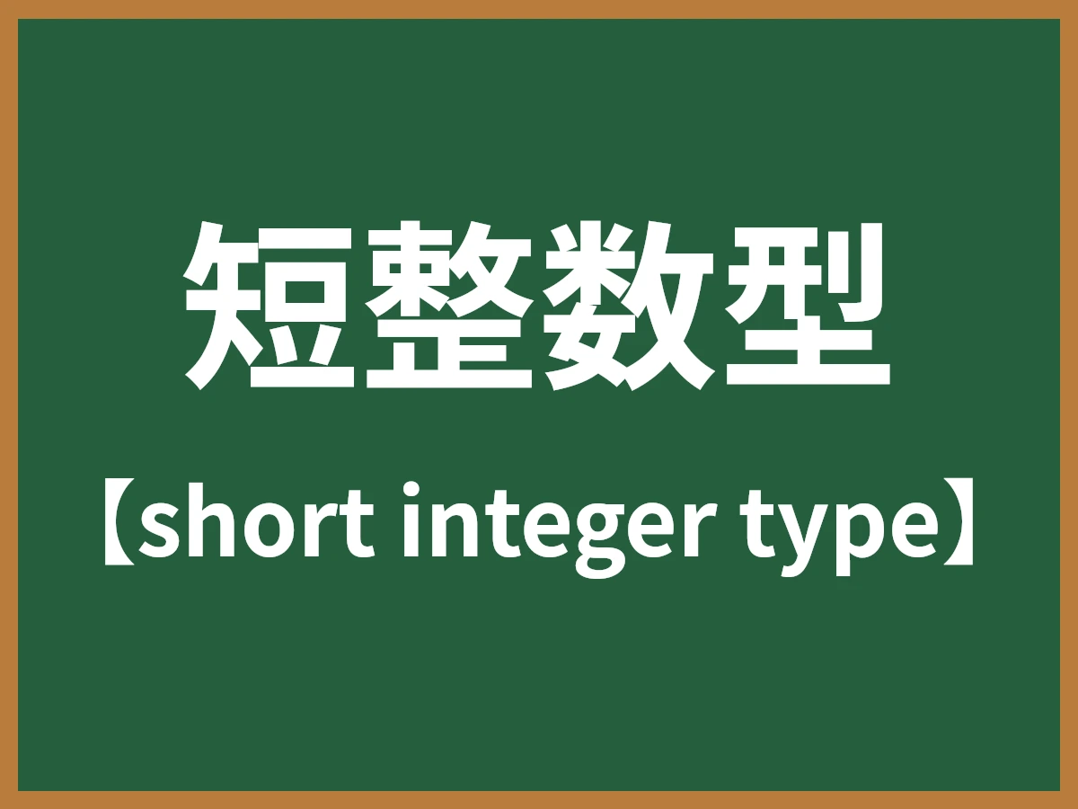 短整数型のイメージ画像