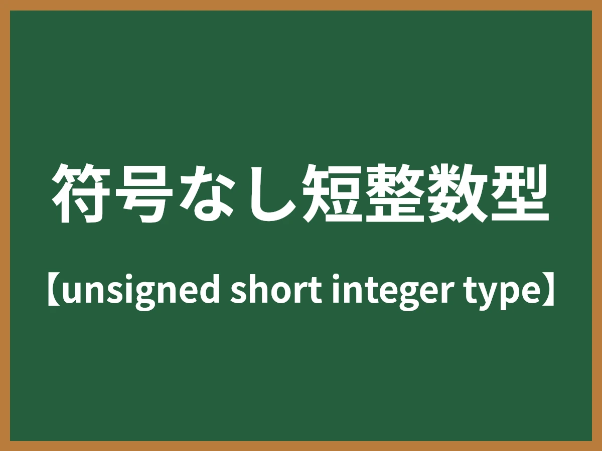 符号なし短整数型のイメージ画像