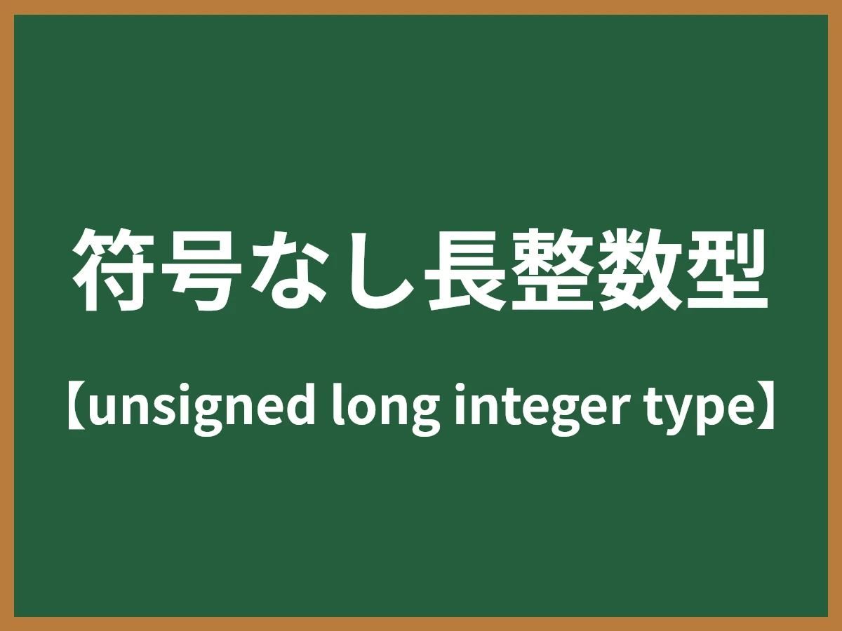 符号なし長整数型のイメージ画像