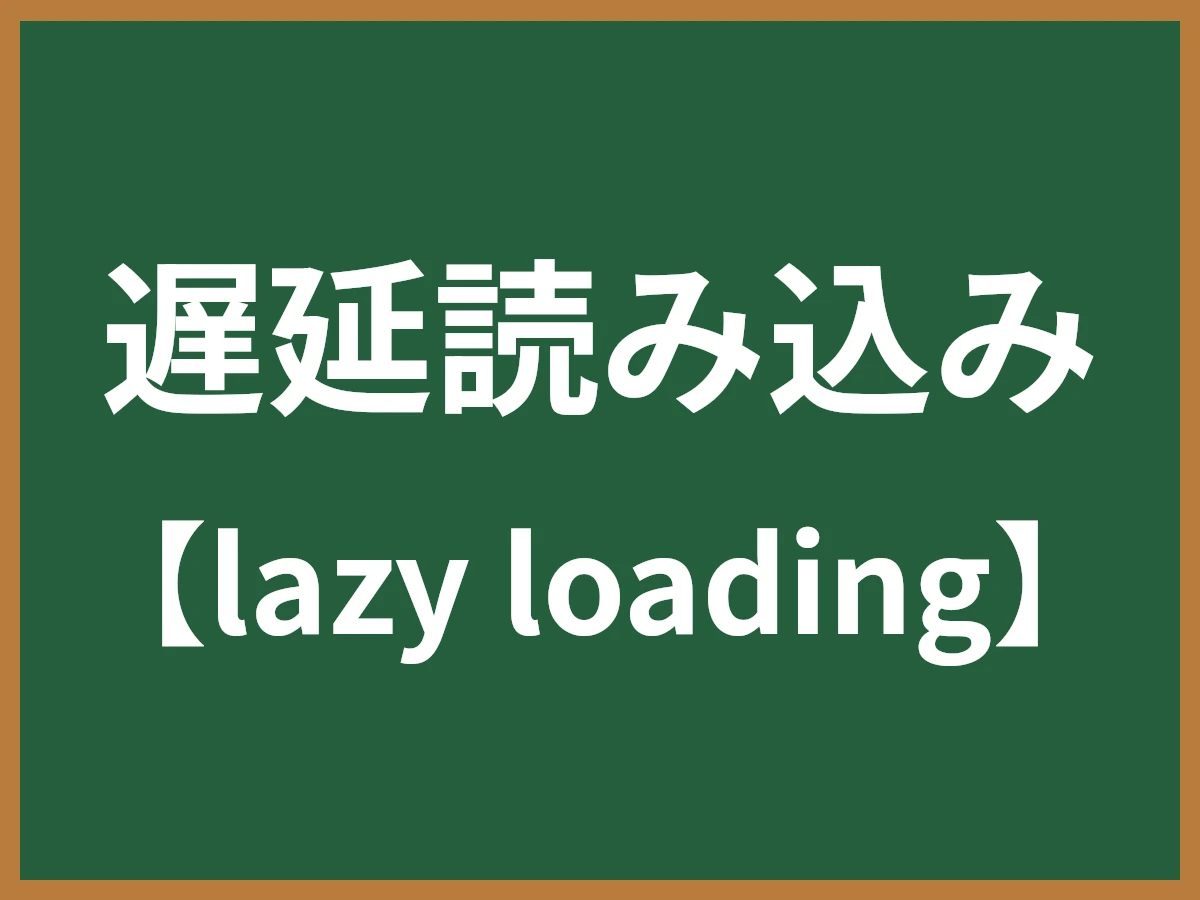 遅延読み込みのイメージ画像