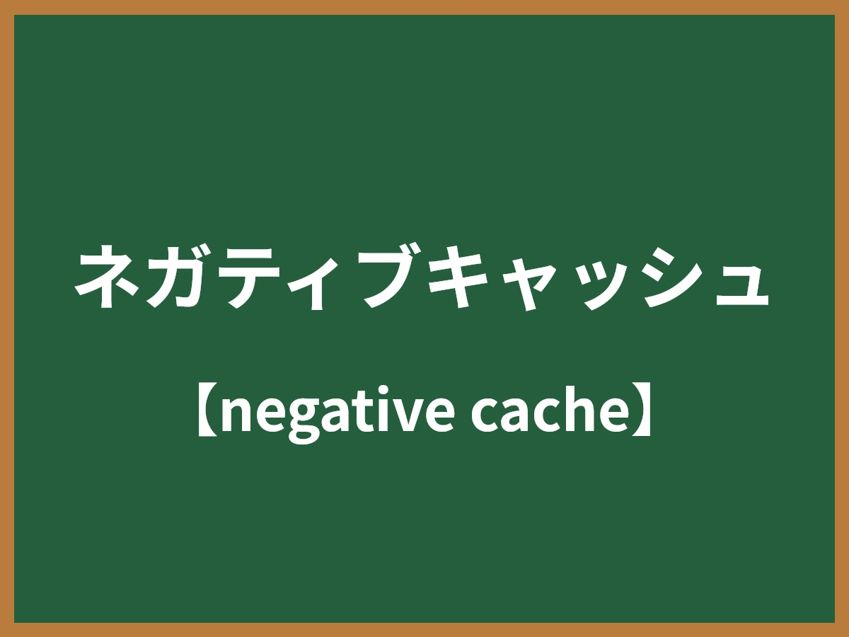 ネガティブキャッシュのイメージ画像