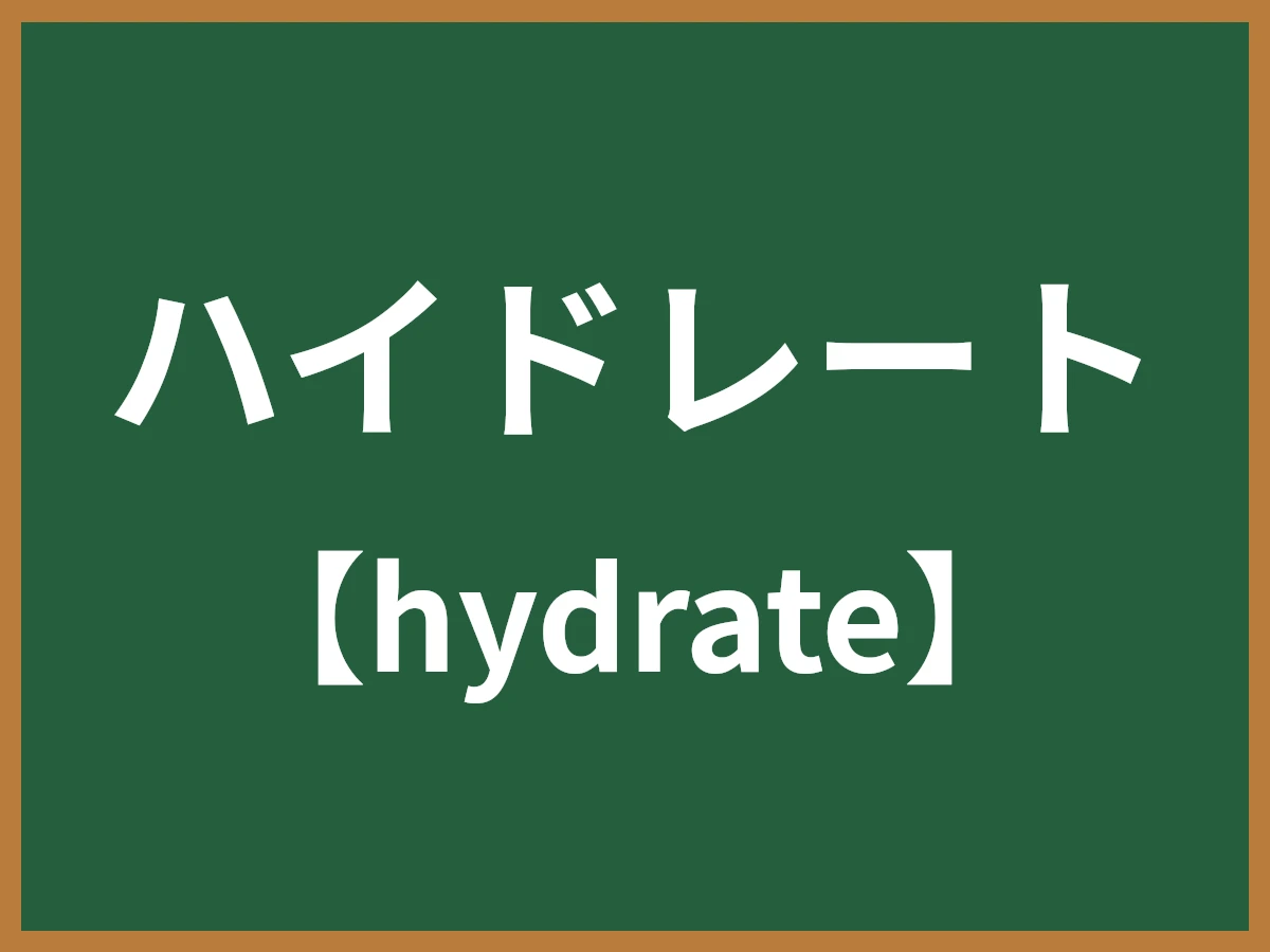 ハイドレートのイメージ画像