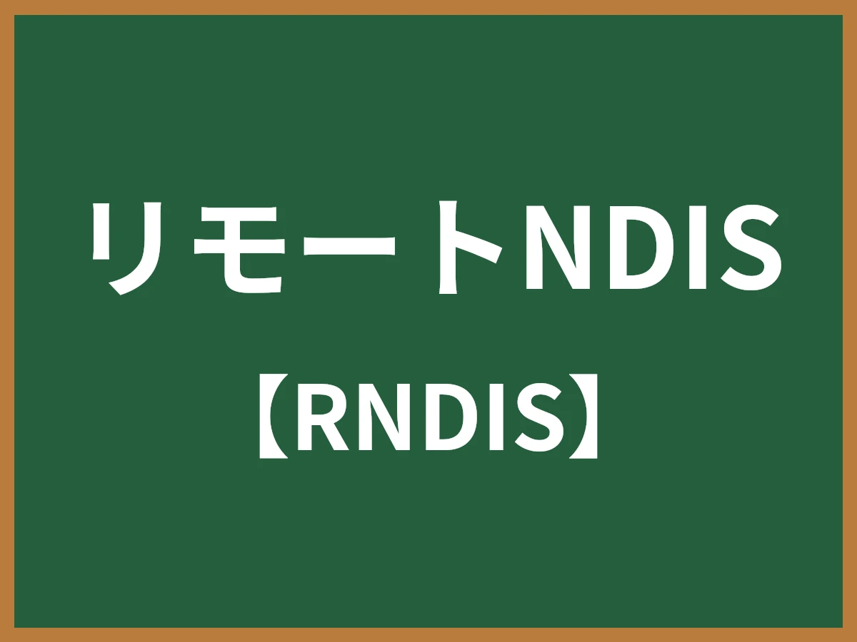 リモートNDISのイメージ画像