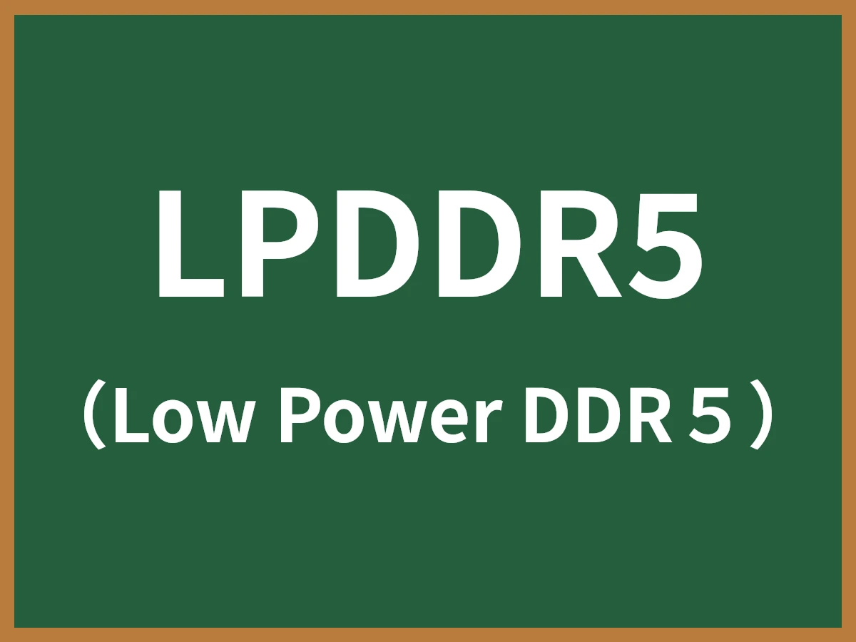 LPDDR5のイメージ画像