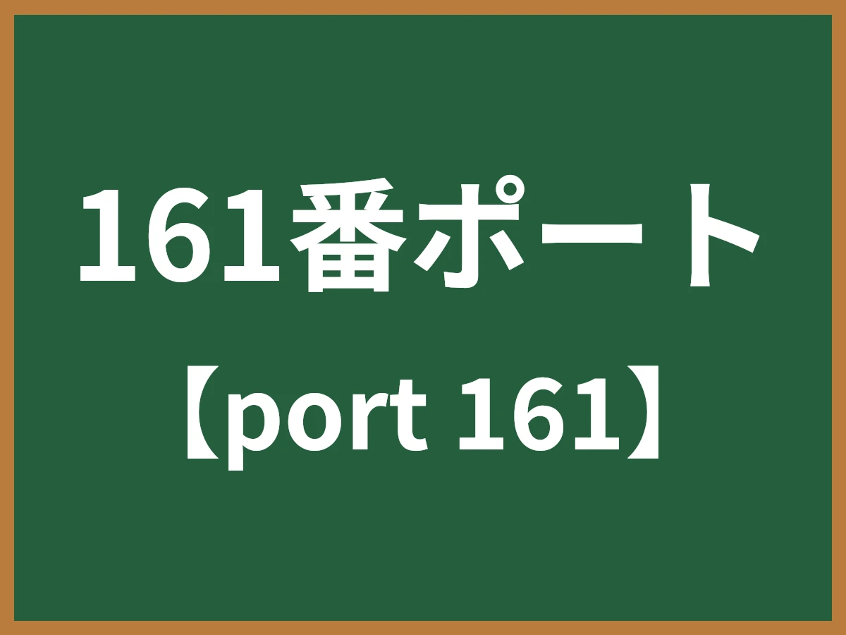 161番ポートのイメージ画像