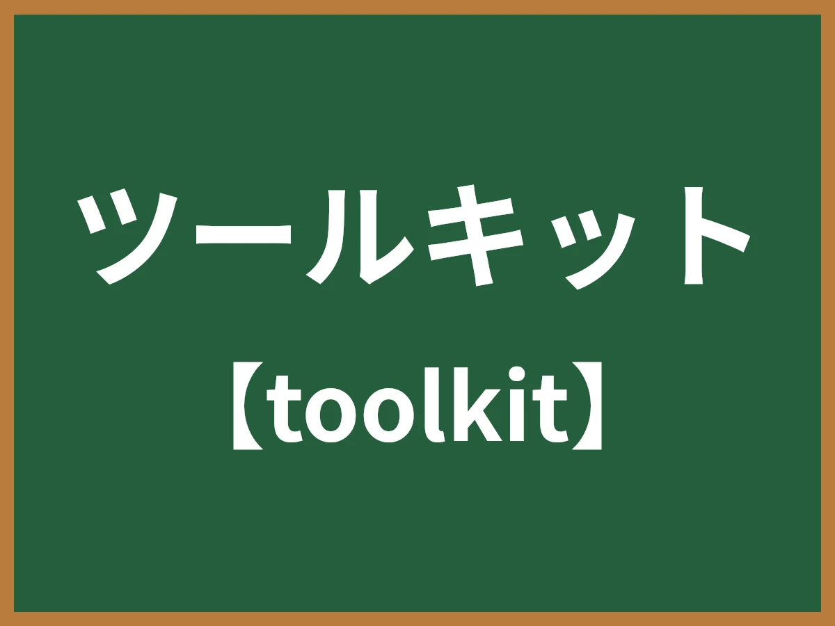 ツールキットのイメージ画像