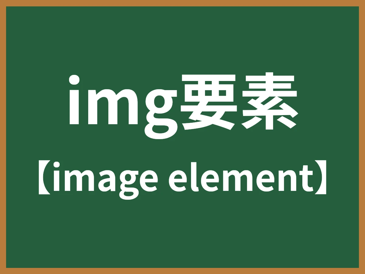 img要素のイメージ画像