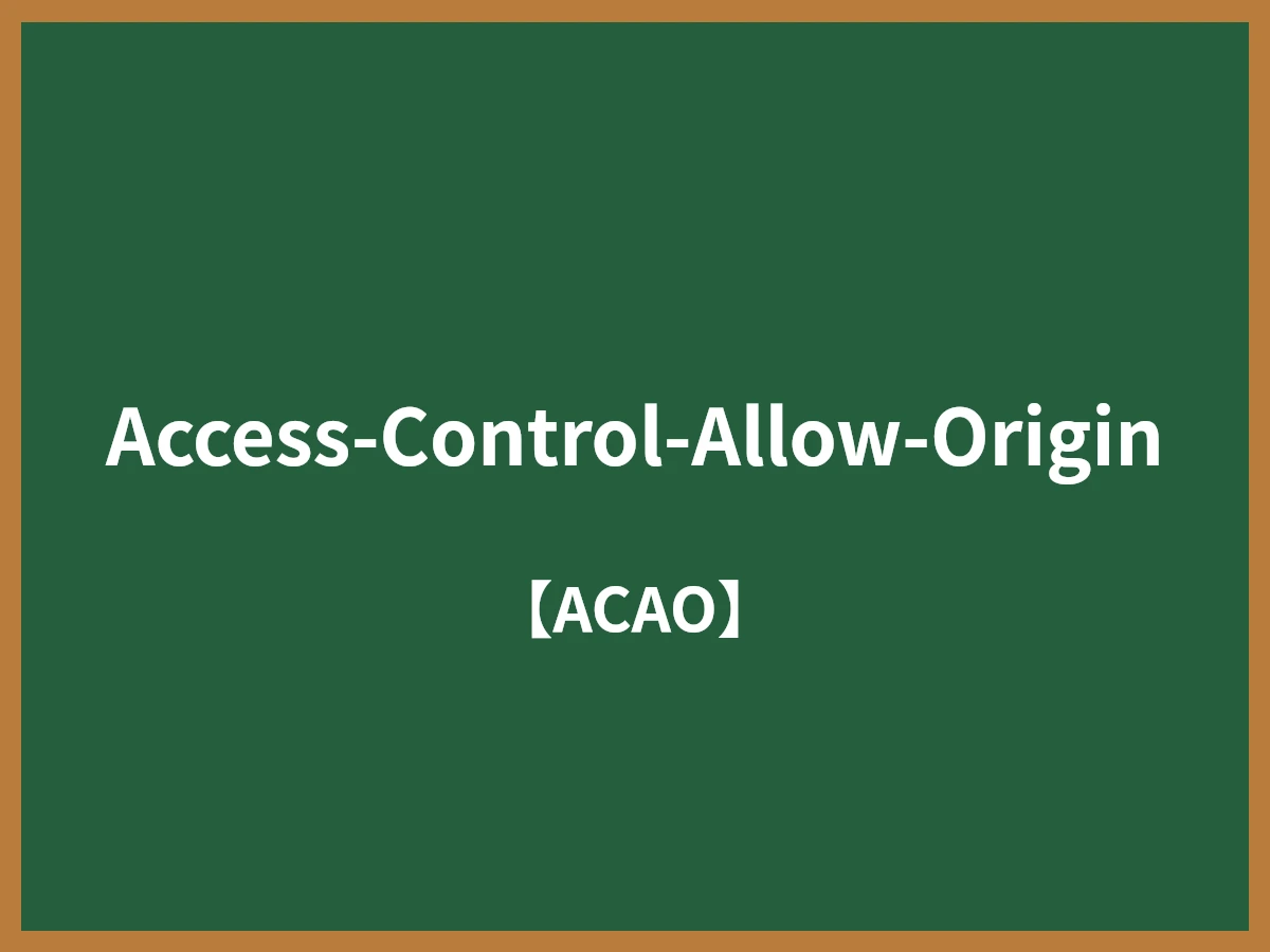 Access-Control-Allow-Originのイメージ画像