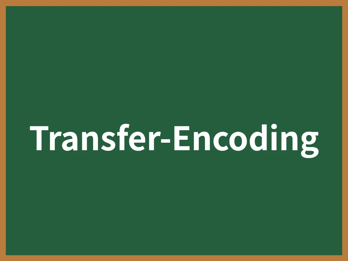 Transfer-Encodingのイメージ画像