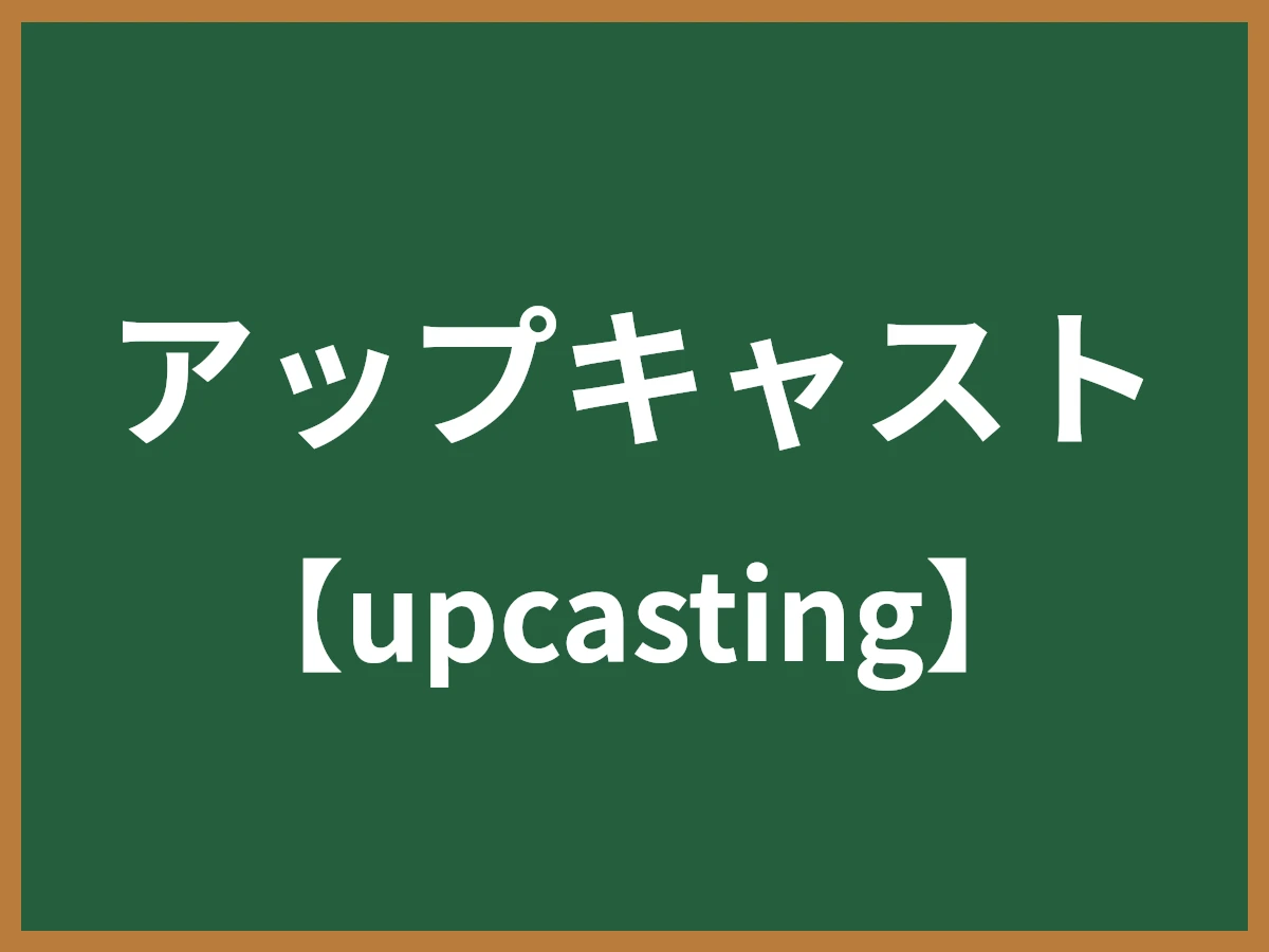 アップキャストのイメージ画像