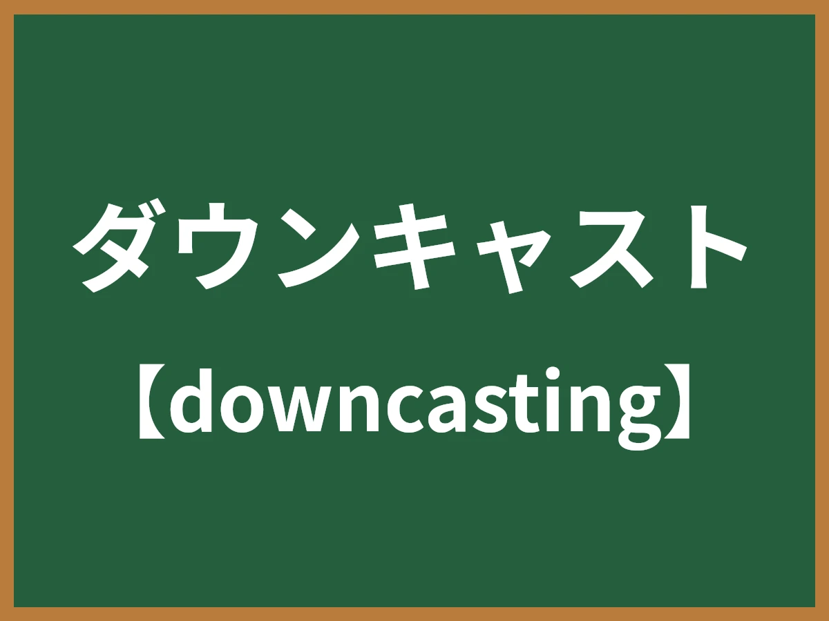 ダウンキャストのイメージ画像