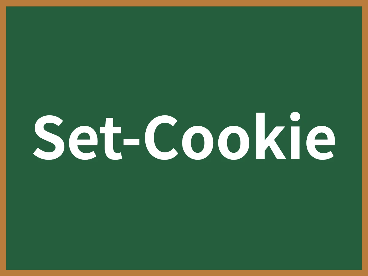 Set-Cookieのイメージ画像