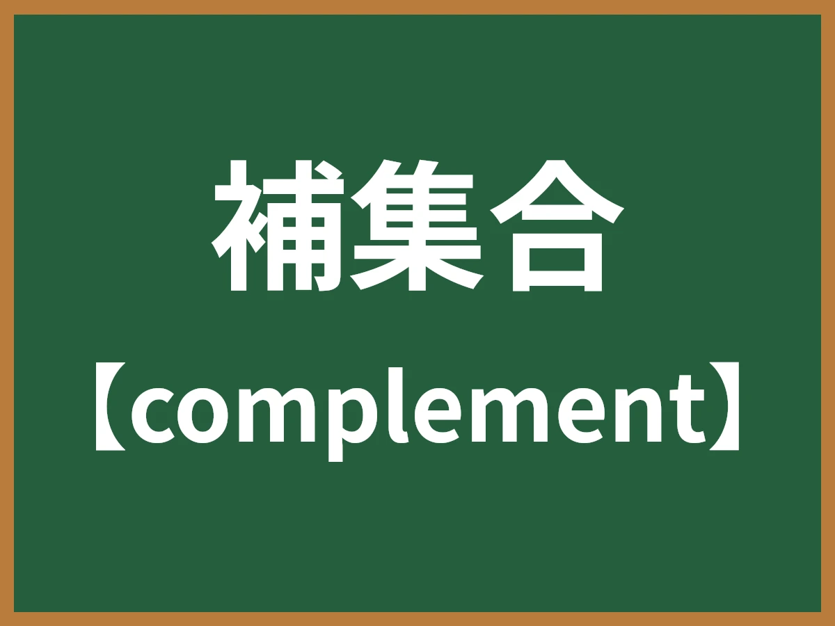 補集合のイメージ画像