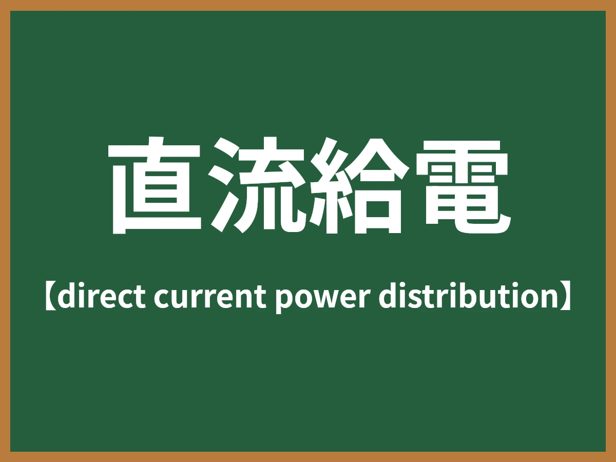直流給電のイメージ画像