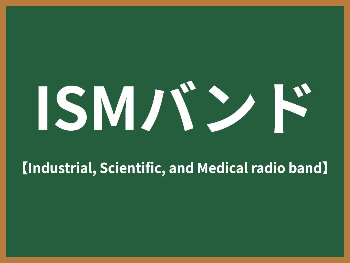 ISMバンドのイメージ画像