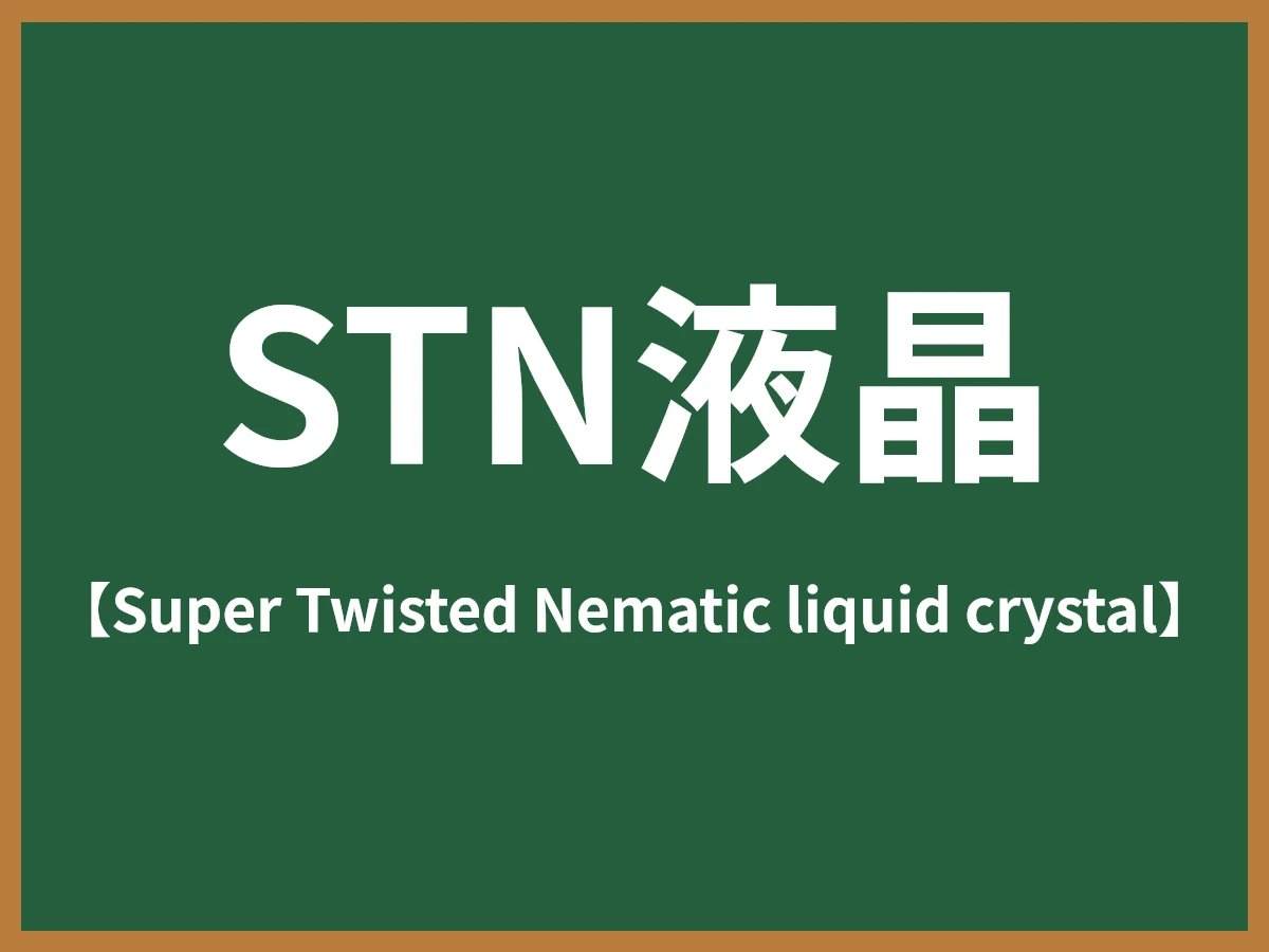 STN液晶のイメージ画像