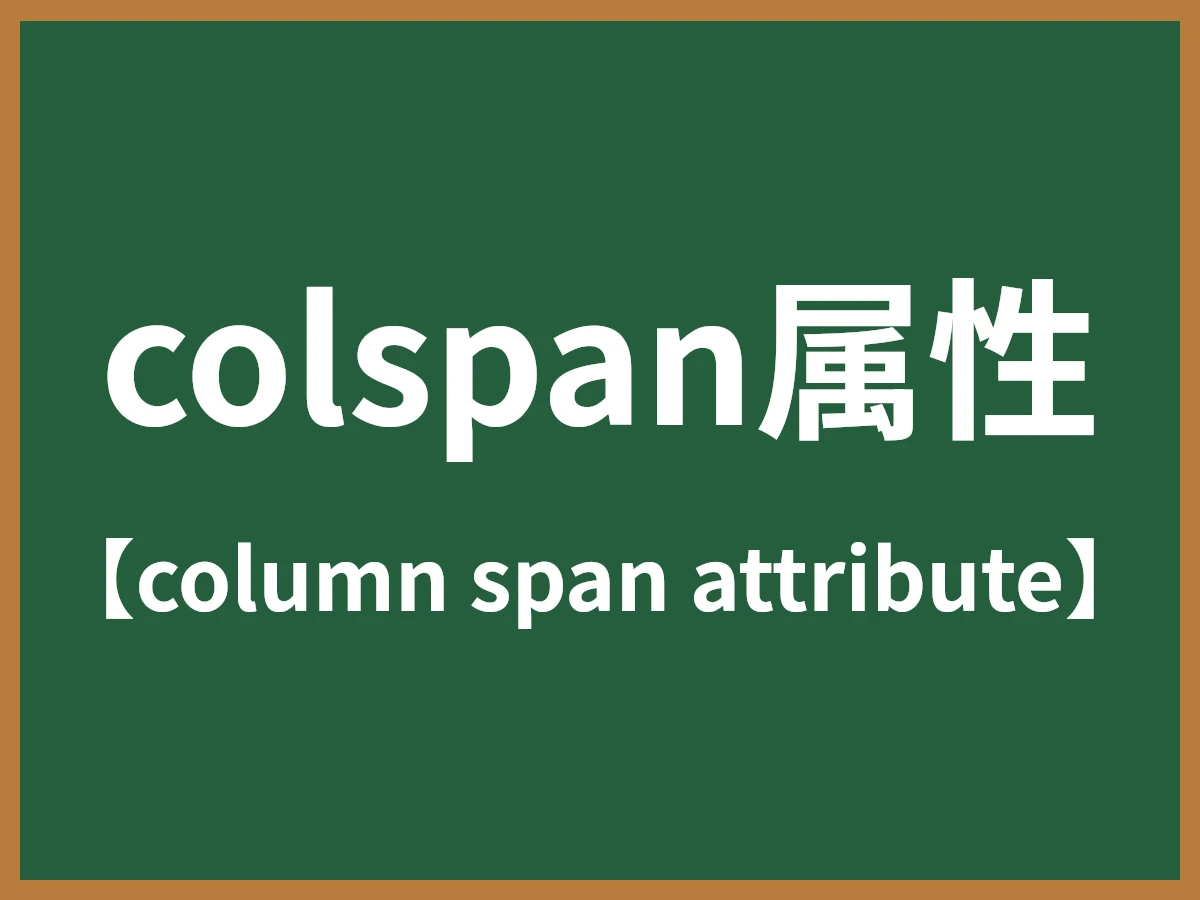 colspan属性のイメージ画像
