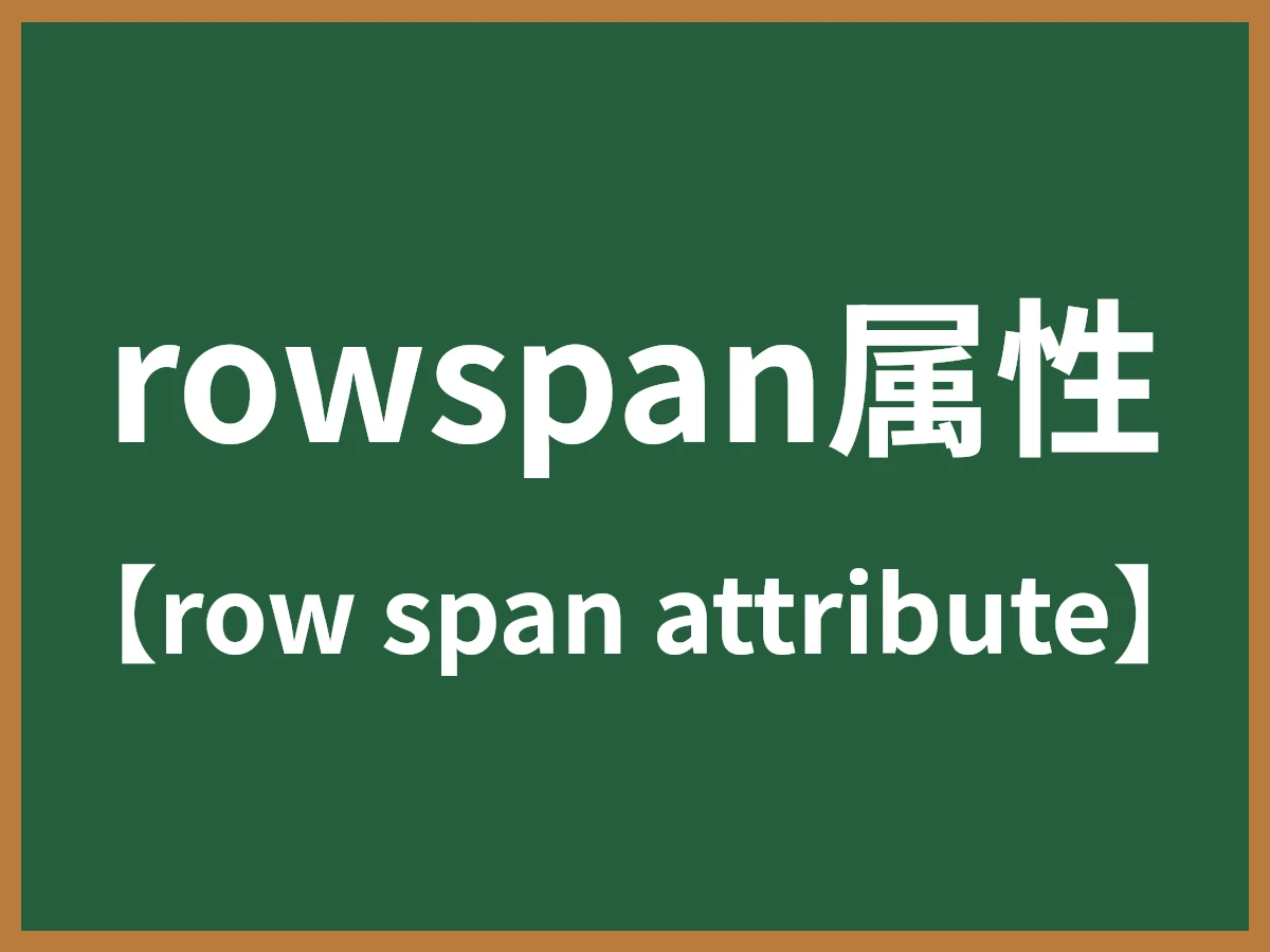 rowspan属性のイメージ画像