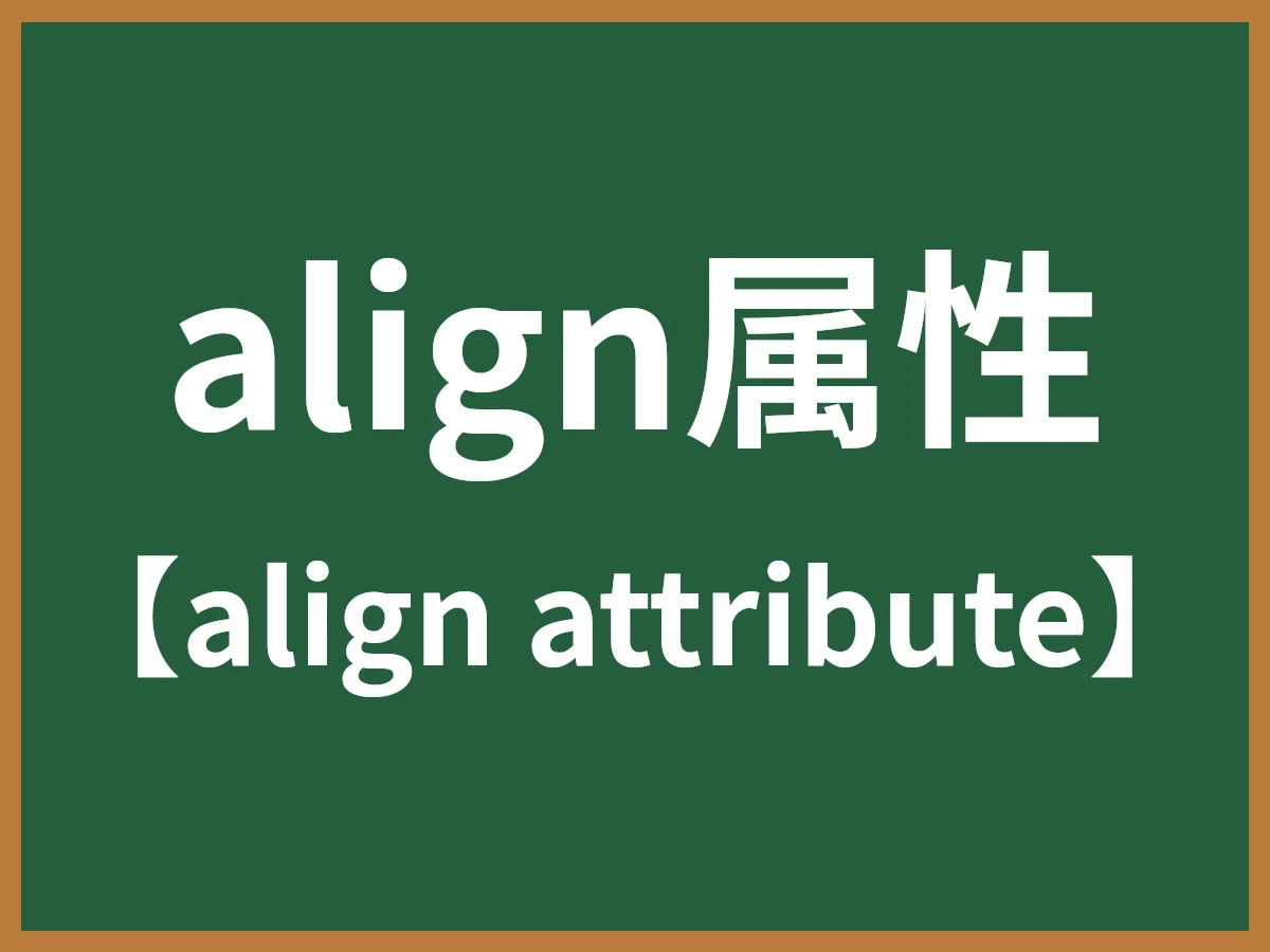 align属性のイメージ画像