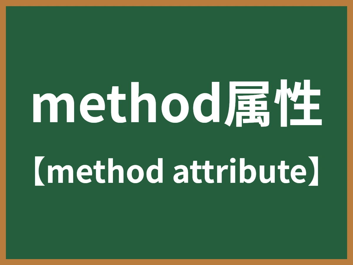 method属性のイメージ画像