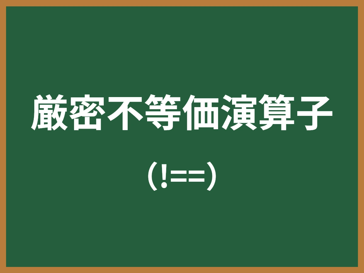 厳密不等価演算子のイメージ画像